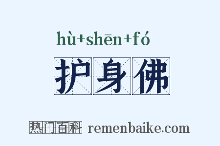 护身佛是什么意思的图片